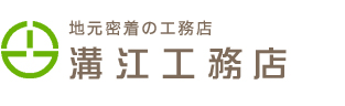 溝江工務店