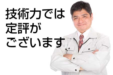 技術力で定評がございます