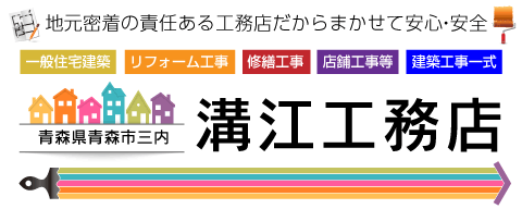 地元密着の溝江工務店
