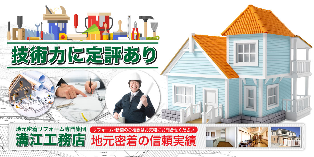 溝江工務店